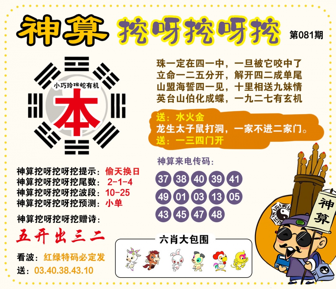 081期神算挖呀挖[图]